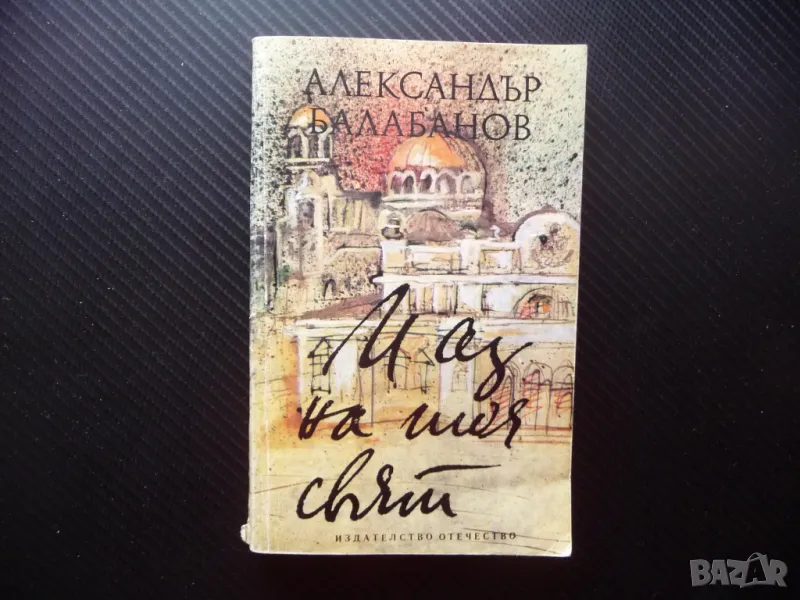 И аз на тоя свят Автобиографична повест Александър Балабанов книги за левче, снимка 1