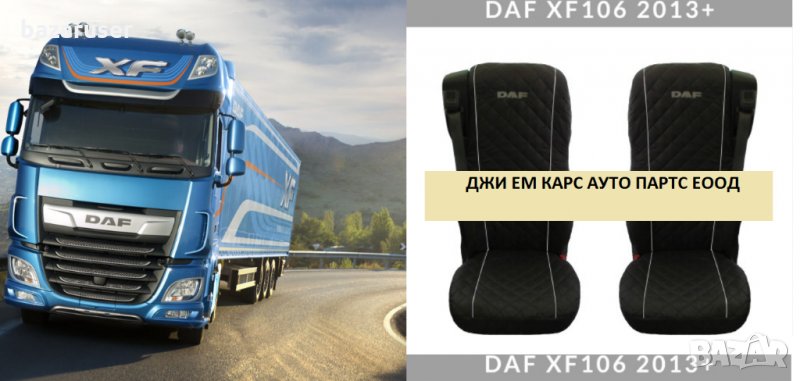 Капитонирани Калъфи за Седалки за DAF XF 106 (2013+), снимка 1