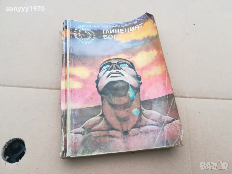 ГЛИНЕНИЯТ БОГ 0302251643, снимка 1