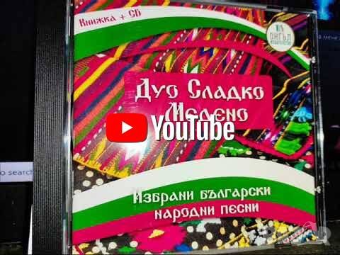 CD Дуо Сладко Медено Избрани Български Народни Песни, снимка 1