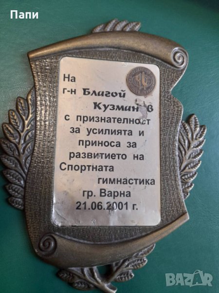 Награда за спортна гимнастика -Благой Кузманов гр.Варна, снимка 1