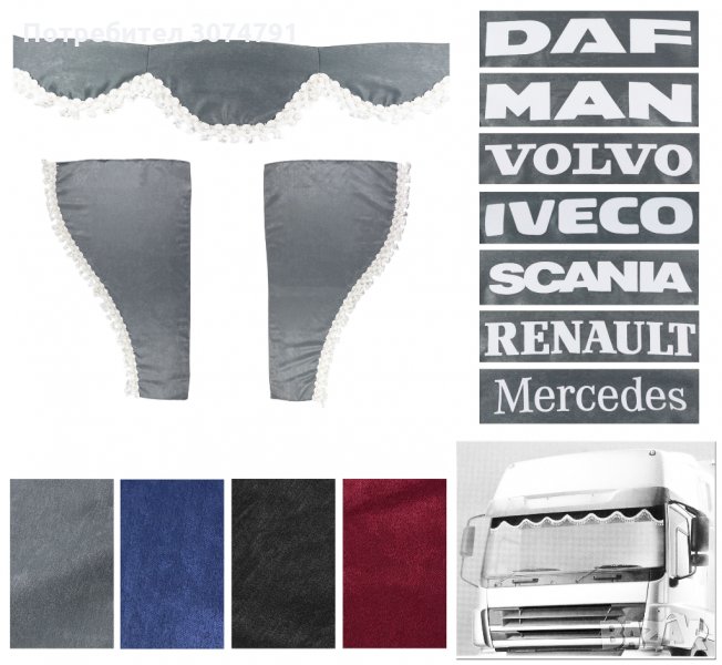 Комплект Сет 3 части Декоративни Пердета с Пискюли за Камион 4 цвята DAF MAN SCANIA VOLVO IVECO , снимка 1