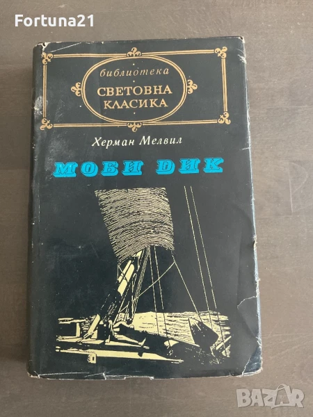 МОБИ ДИК Херман Мелвил, снимка 1