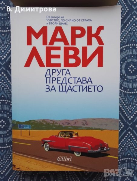 Нова книга "Друга представа за щастието" на Марк Леви, Варна, снимка 1