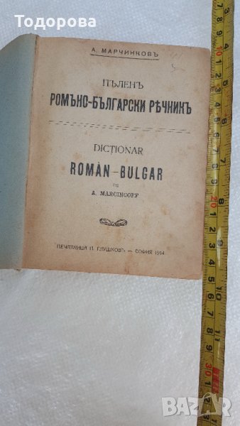 Румъно-български речник-1914 година, снимка 1