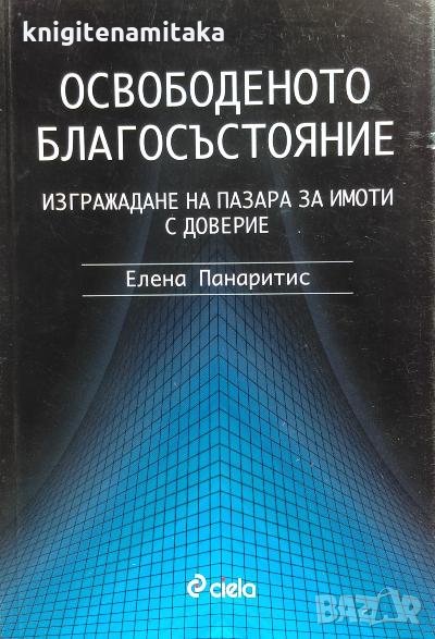 Освободеното благосъстояние. Изграждане на пазара за имоти с доверие - Елена Панаритис, снимка 1