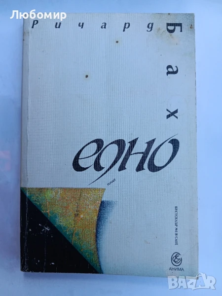 Едно Ричард Бах, снимка 1