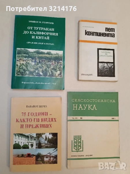 От Тутракан до Калифорния и Китай - Трифон Георгиев (2000)), снимка 1