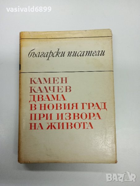 Камен Калчев - романи , снимка 1