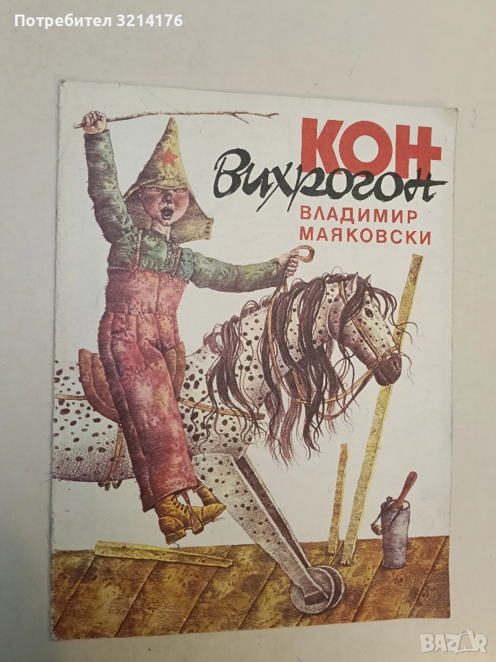 Кон вихрогон - Владимир Маяковски, снимка 1
