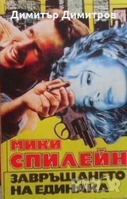 Завръщането на Единака Мики Спилейн, снимка 1