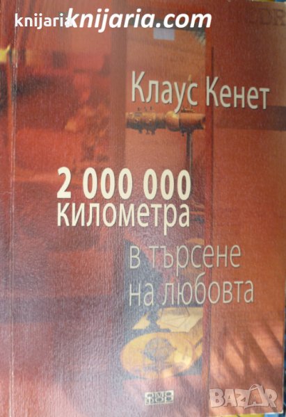2000000 километра в търсене на любовта, снимка 1