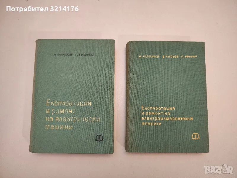 Експлоатация и ремонт на електроизмервателни апарати - Борис Карпачев, Веселин Кисьов, Ролан Бракар, снимка 1