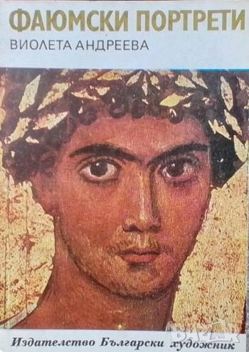 Фаюмски портрети Виолета Андреева, снимка 1
