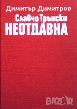 Неотдавна Славчо Трънски, снимка 1