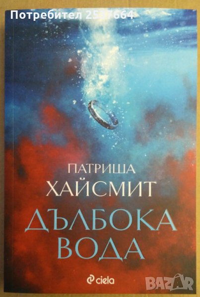 Дълбока вода Патриша Хайсмит, снимка 1