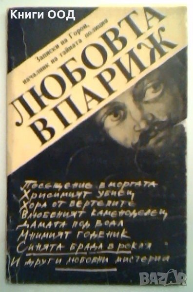 Любовта в Париж. Записки на Горон, началник на тайната полиция, снимка 1