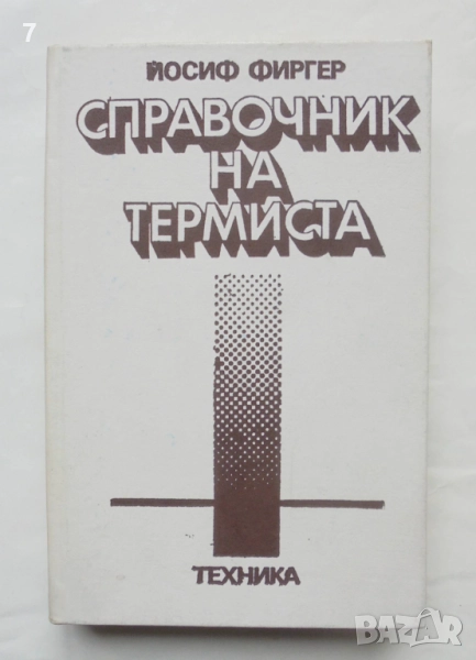 Книга Справочник на термиста - Йосиф Фиргер 1985 г., снимка 1