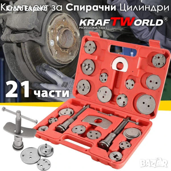 KrafTWorld 21 части – Професионален комплект за сваляне на спирачни цилиндри с ляво и дясно въртене, снимка 1