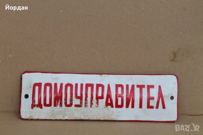 Стара емайлирана табела "домоуправител", снимка 1