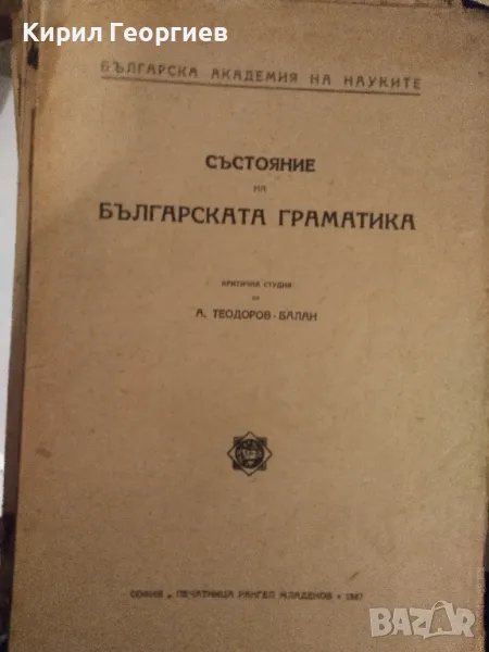 Състояние на българската граматика  А. Теодоров-Балан , снимка 1
