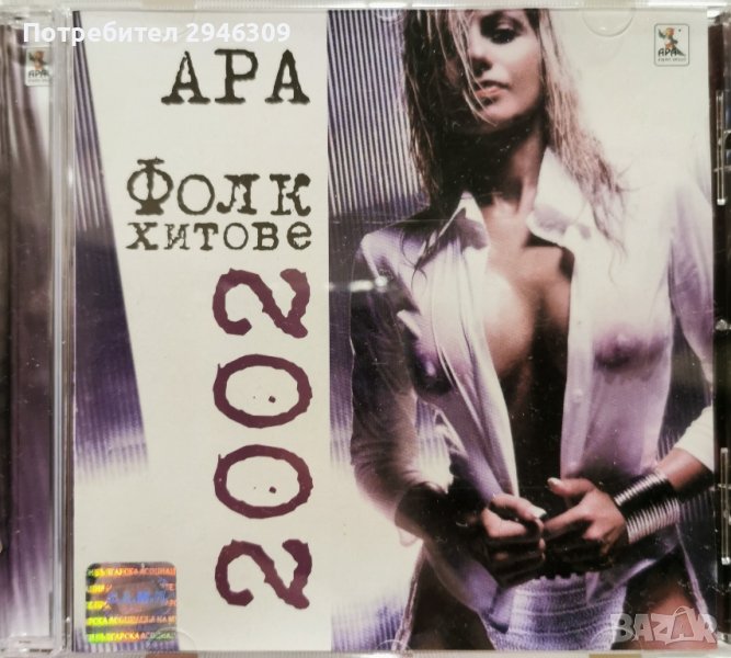 Ара фолк хитове 2002, снимка 1