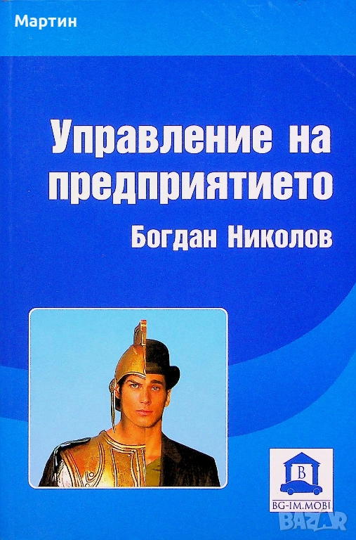 Управление на предприятието., Богдан Николов., 2009 г., снимка 1