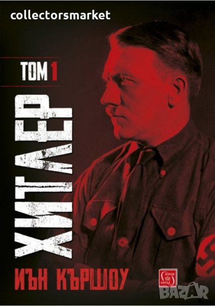 Хитлер. Том 1, снимка 1