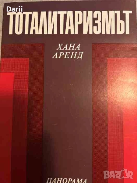 Тоталитаризмът- Хана Аренд, снимка 1