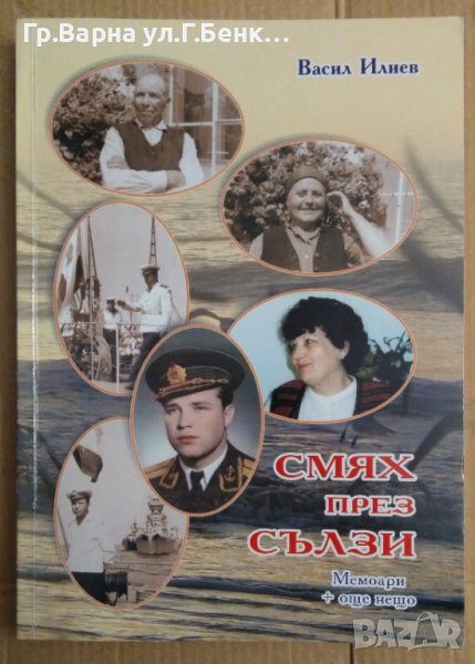 Смях през сълзи  Васил Илиев, снимка 1