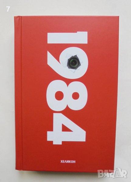 Книга 1984 - Джордж Оруел 2021 г., снимка 1