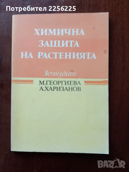 Химична защита на растенията, снимка 1