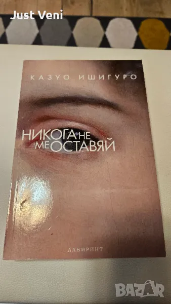 Никога не ме оставяй - Казуо Ишигуро - книга, снимка 1