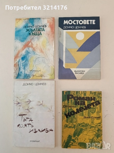 Роман на колелета - Дончо Цончев, снимка 1