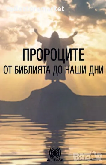 Пророците: От Библията до наши дни, снимка 1
