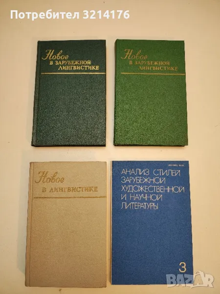 Новое в лингвистике. Вып. 6 – сост. В. Ю. Розенцвейга, снимка 1
