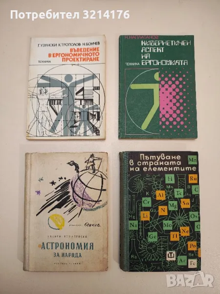 Въведение в ергономичното проектиране. Методологични аспекти на оптималната трудова среда - Колектив, снимка 1
