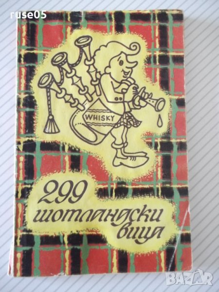 Книга "299 шотландски вица - Никола Георгиев" - 86 стр., снимка 1