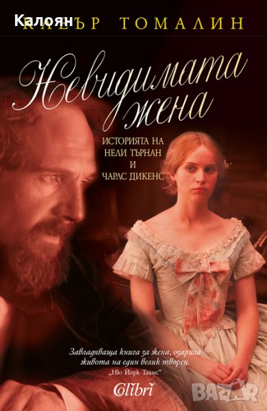 Клеър Томалин - Невидимата жена (2016), снимка 1