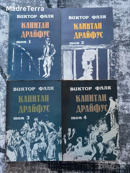 Виктор Фалк - Капитан Драйфус том 1-4, снимка 1