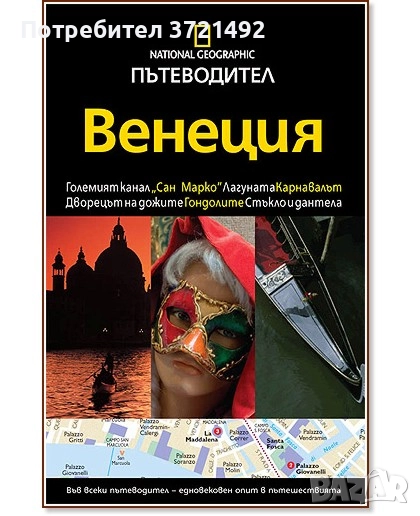 National Geographic: Венеция, снимка 1