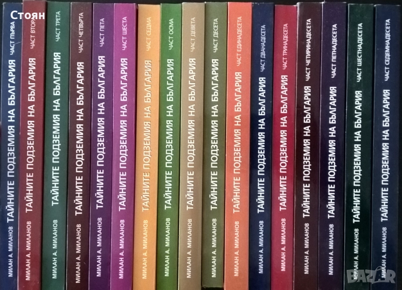 Тайните подземия на България - пълен комплект от 17 книги, снимка 1