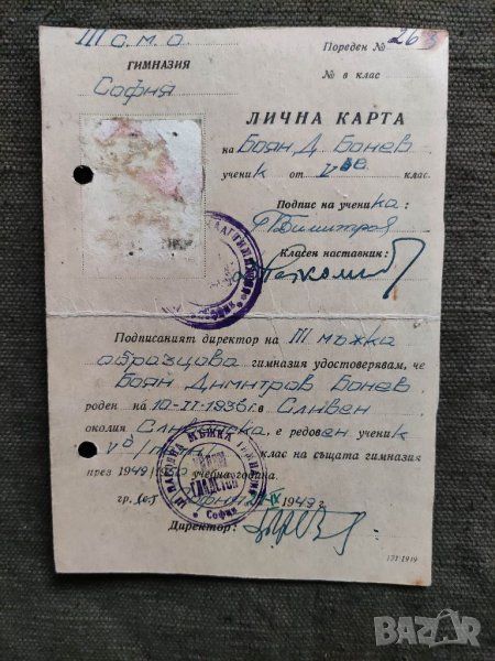 Продавам Лична карта III С.М.О София 1949, снимка 1