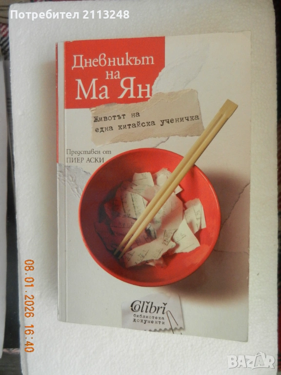Дневникът на Ма Ян. Представен от Пиер Аски Животът на една китайска ученичка, снимка 1