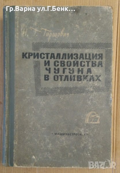 Кристаллизация и свойства чугуна в отливках  Н.Г.Гиршович, снимка 1