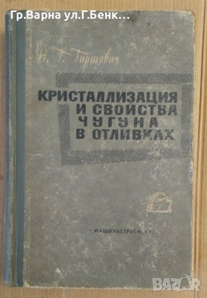 Кристаллизация и свойства чугуна в отливках  Н.Г.Гиршович, снимка 1