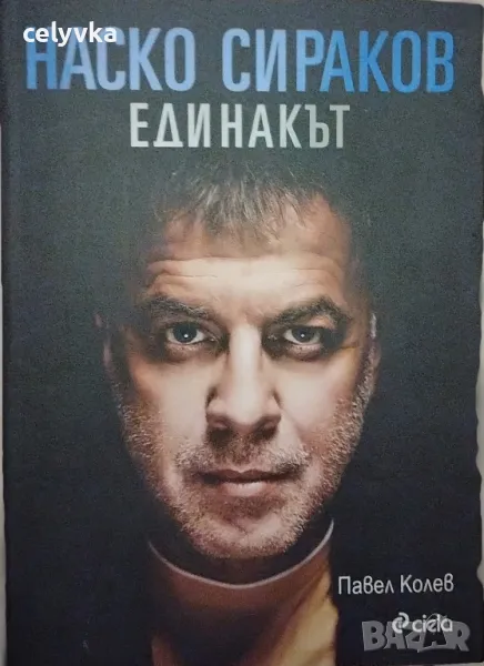 Наско Сираков. Единакът, снимка 1
