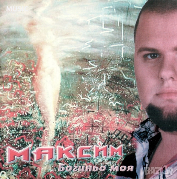 МАКСИМ - БОГИНЬО МОЯ ( Търся ), снимка 1