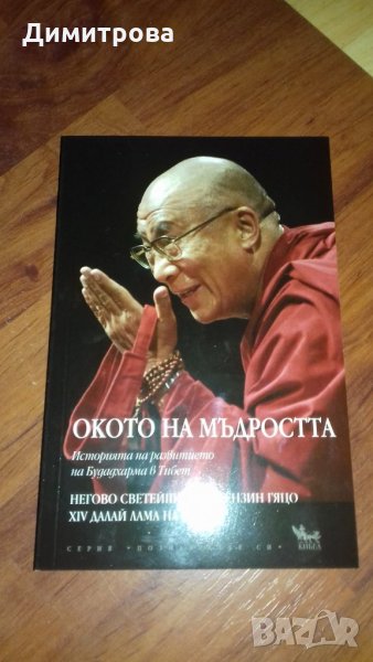 Окото на мъдростта. Далай Лама, снимка 1
