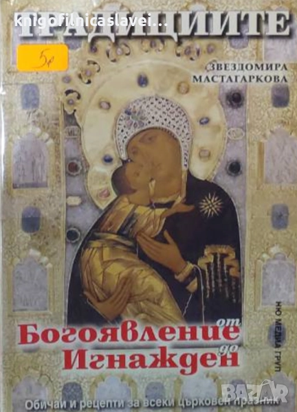 Звездомира Мастагаркова - Традициите от Богоявление до Игнажден (2010), снимка 1